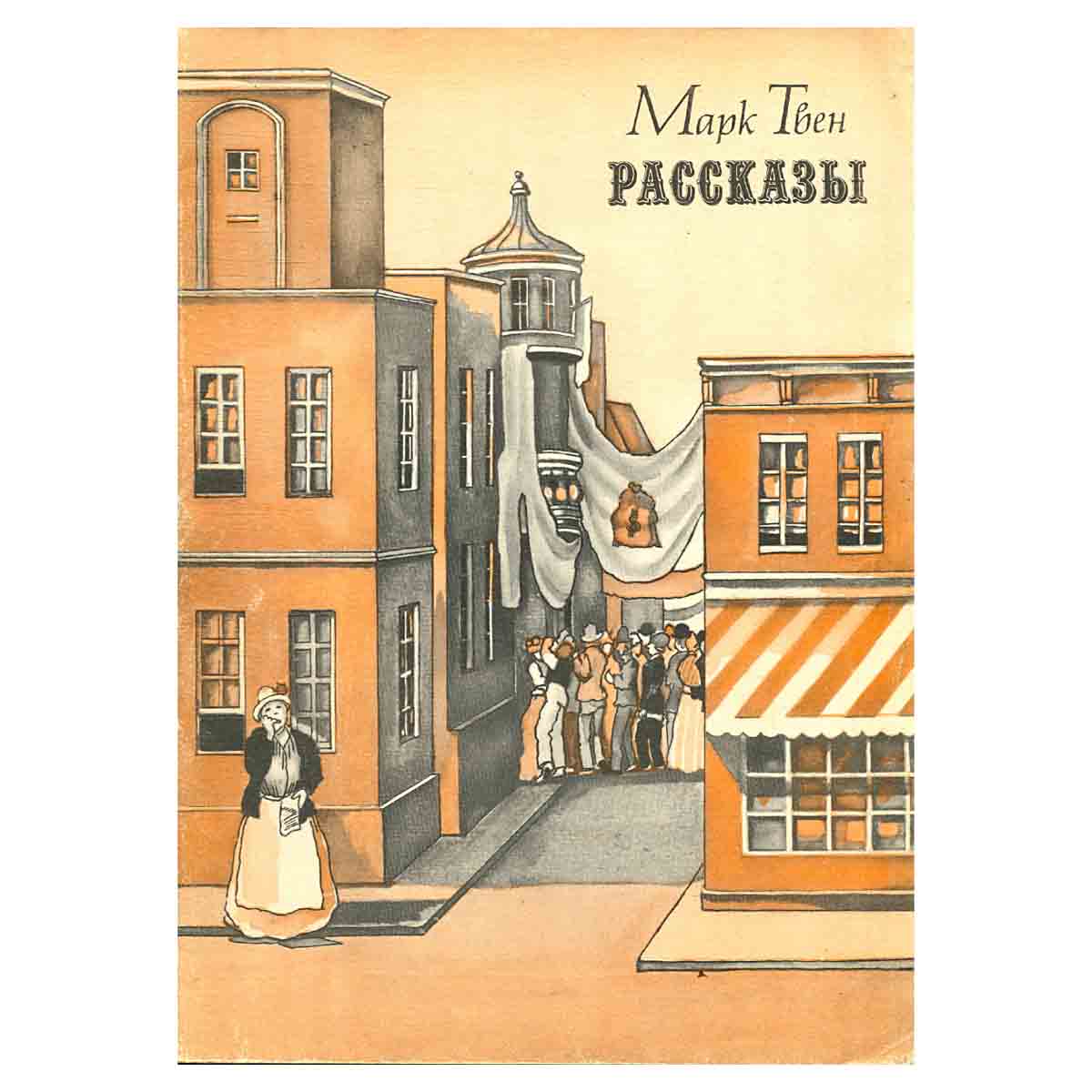 Марк Твен. Рассказы