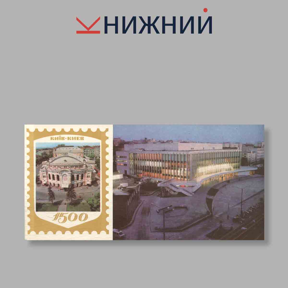 Набор открыток. "Киiв. Киев"