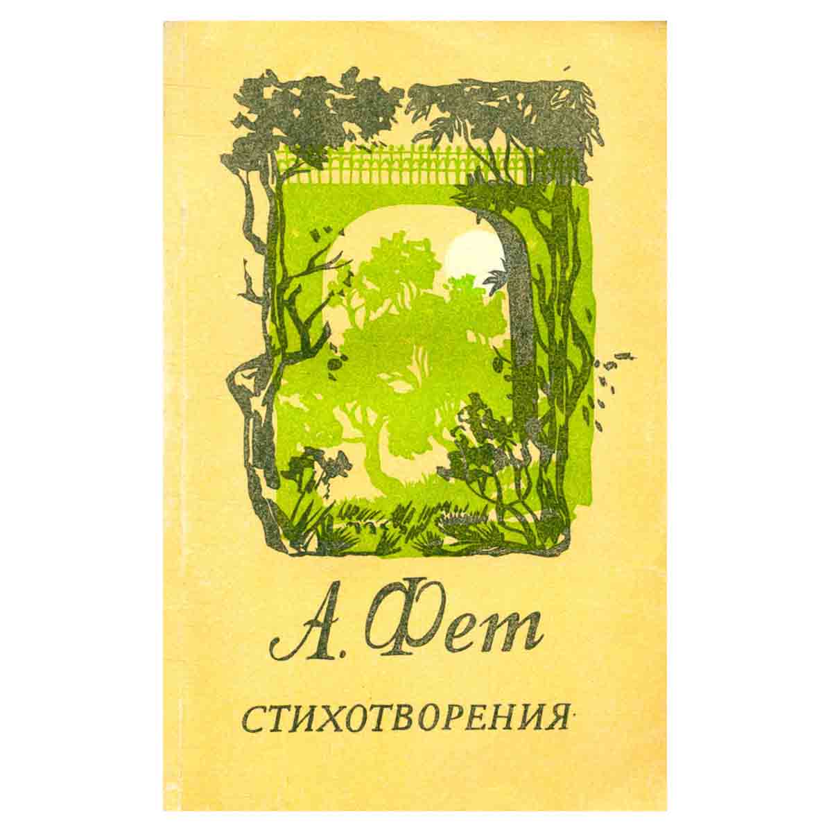 А. Фет. Стихотворения