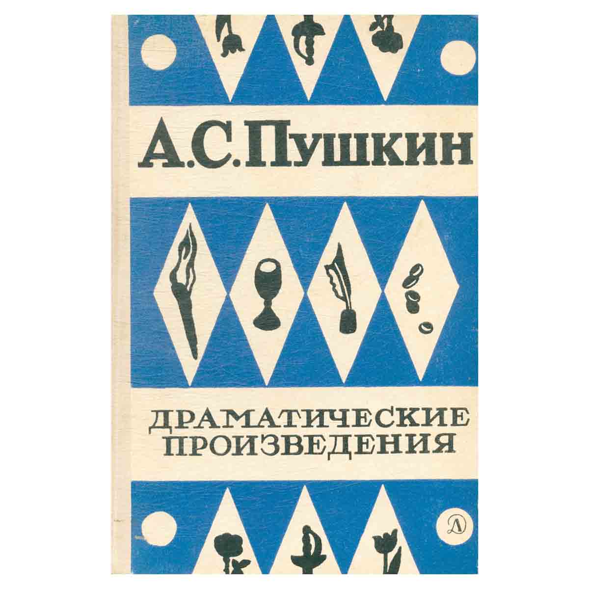 А. С. Пушкин. Драматические произведения