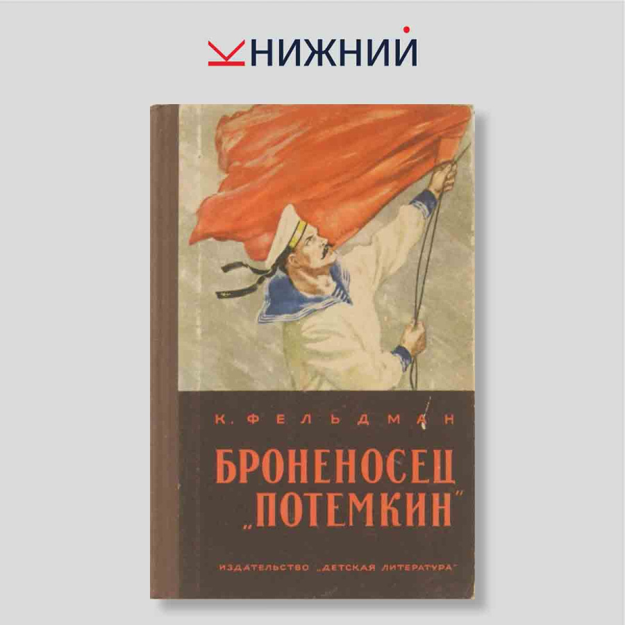Броненосец „Потемкин“