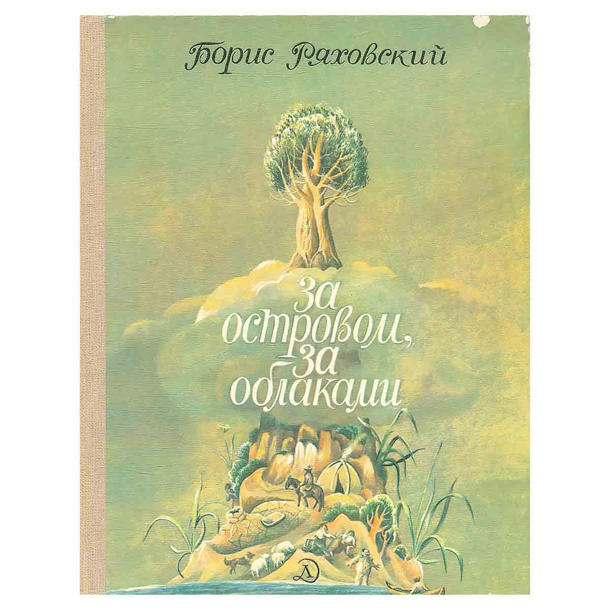 За островом, за облаками