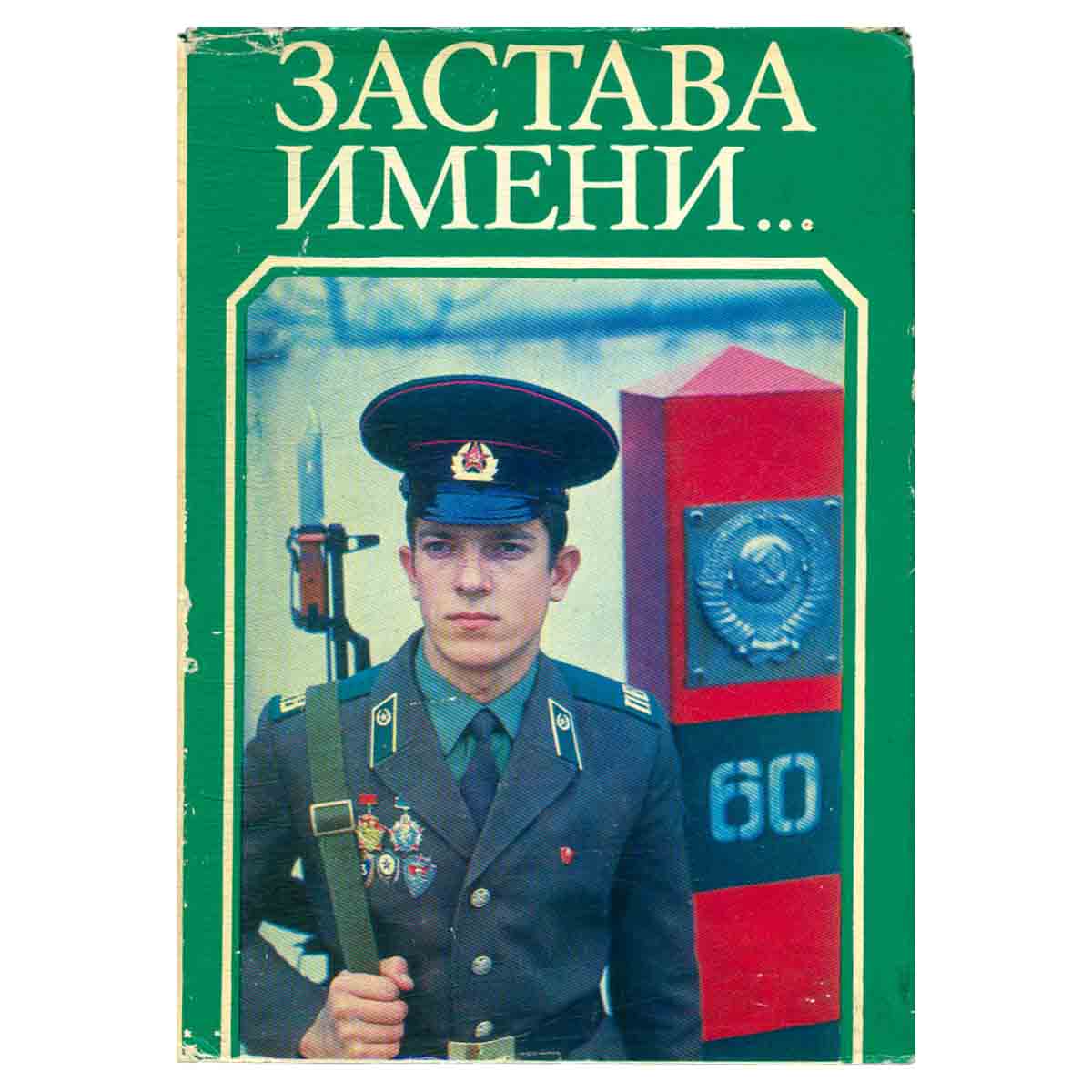 Застава имени... Документальные повести о героях-пограничниках