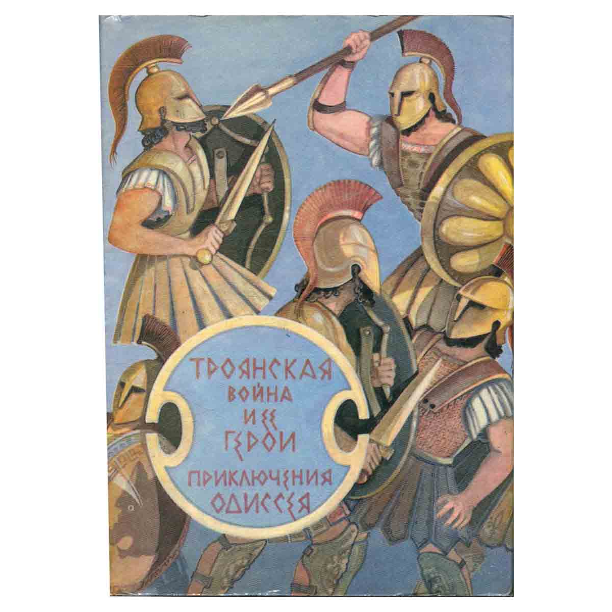 Троянская война и ее герои. Приключения Одиссея