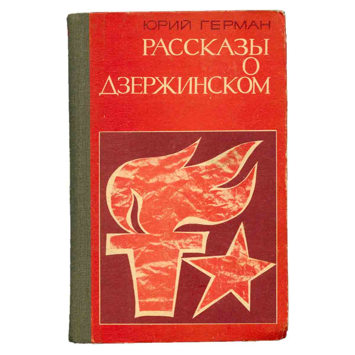 Юрий Герман. Рассказы о Дзержинском