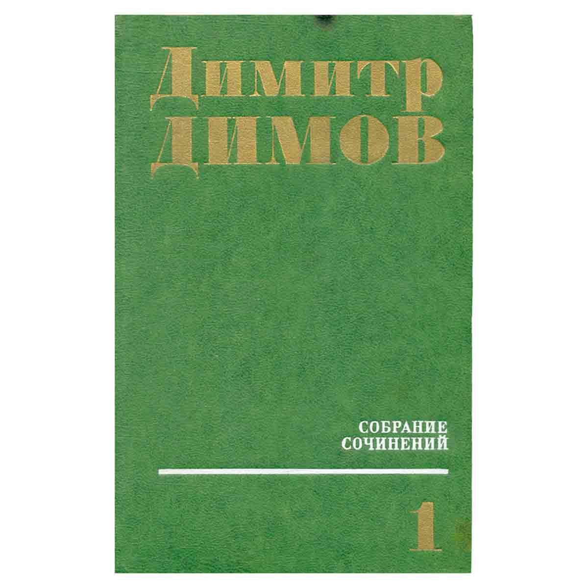 Димитр Димов. Собрание сочинений в четырех томах. Том 1