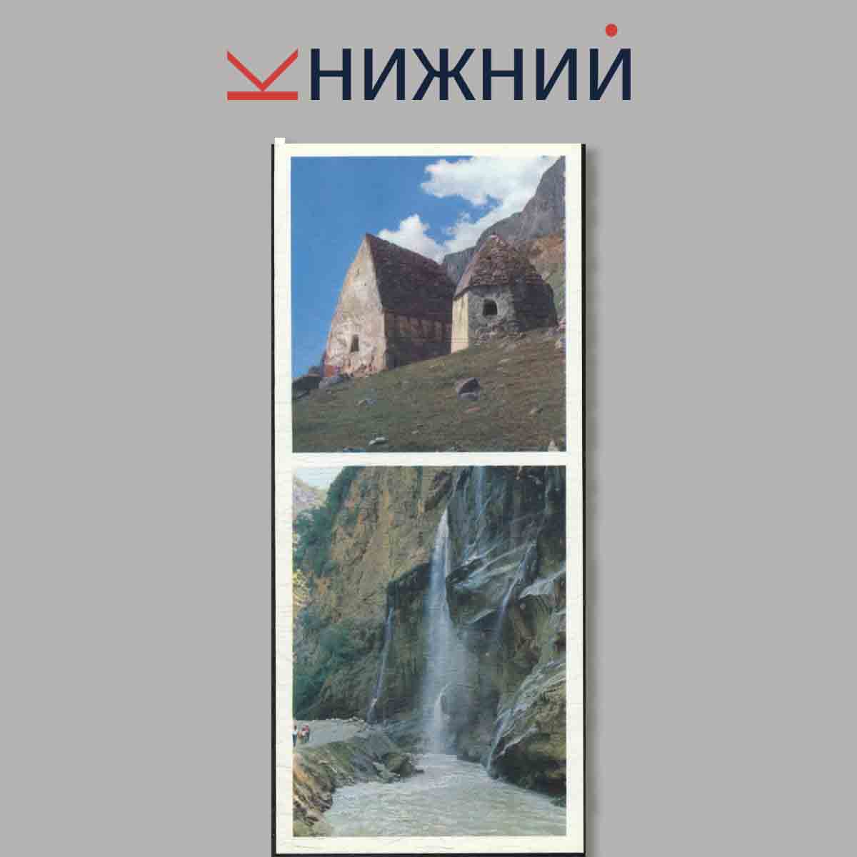 Набор открыток. В горах Кабардино-Балкарии.