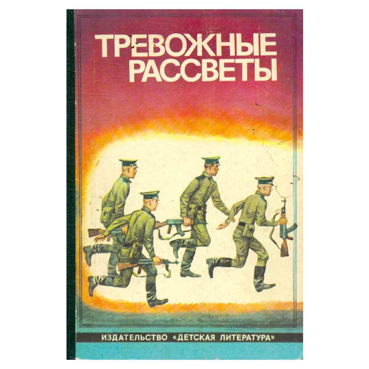 Тревожные рассветы