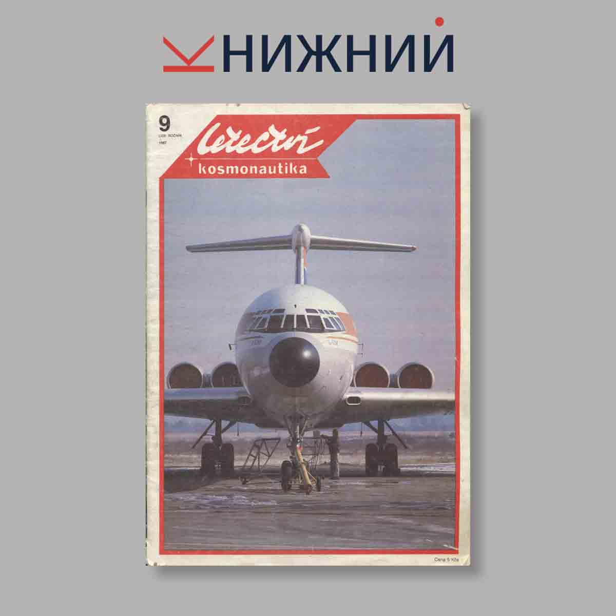 Журнал Letectvi + Kosmonautika. Выпуск № 9, 1987