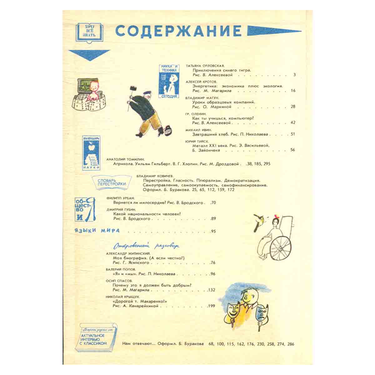 Хочу все знать. 1990