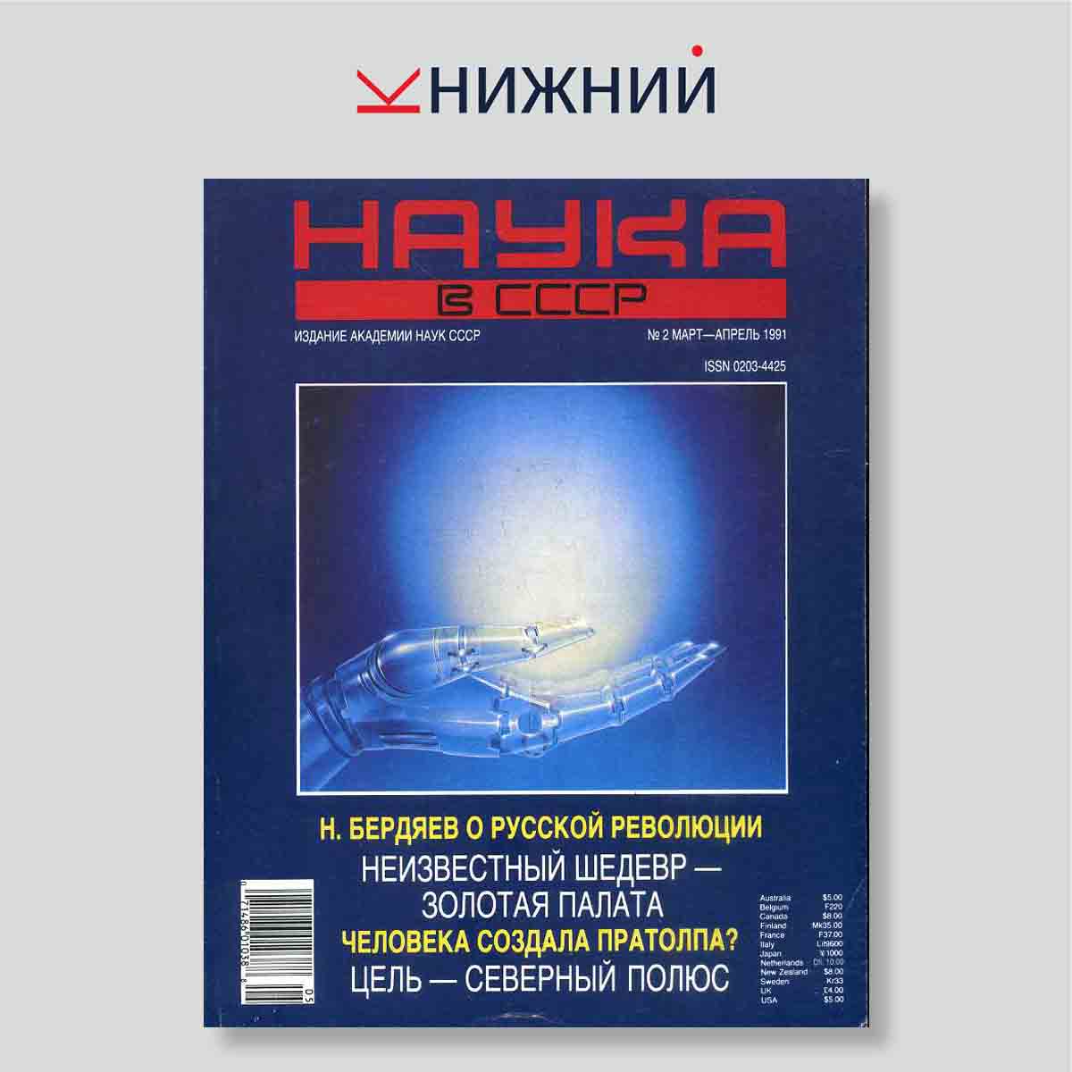 Журнал Наука в СССР №2, мартапрель 1991