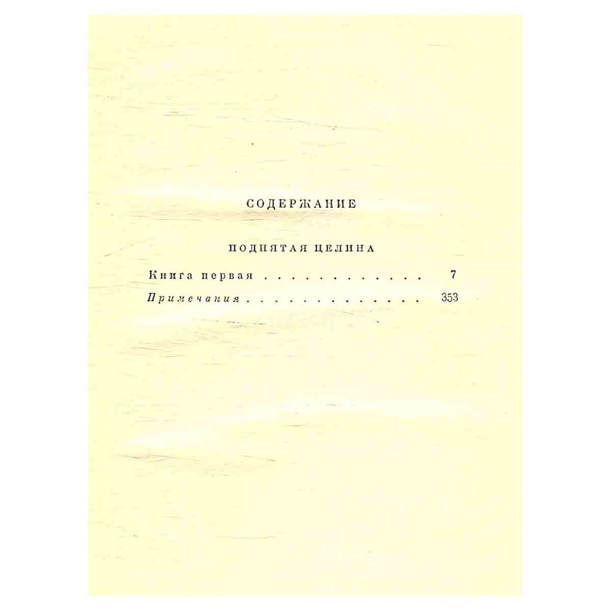 М. Шолохов. Собрание сочинений в 9 томах. Том 6