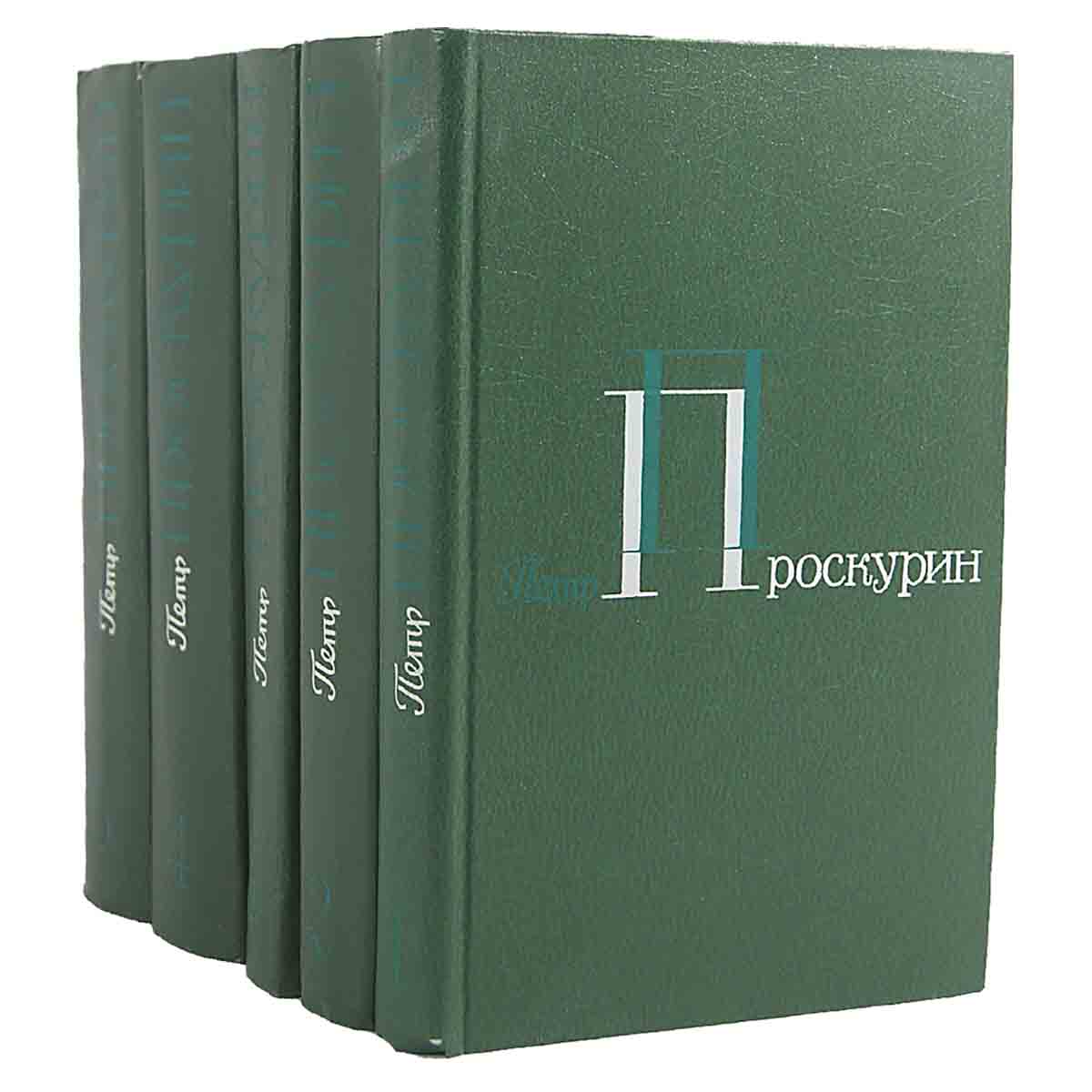Петр Проскурин. Собрание сочинений в 5 томах (комплект из 5 книг)