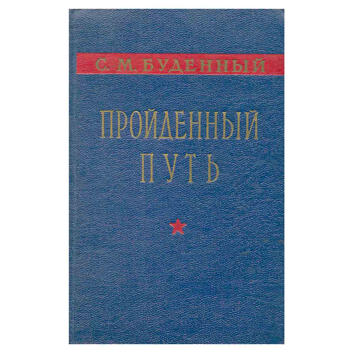 Пройденный путь