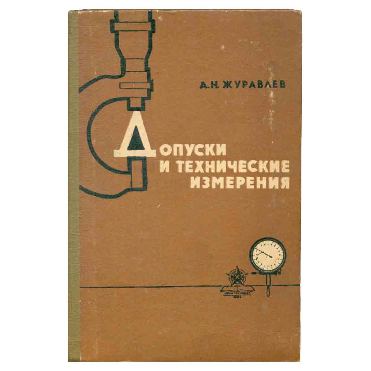 Допуски и технические измерения