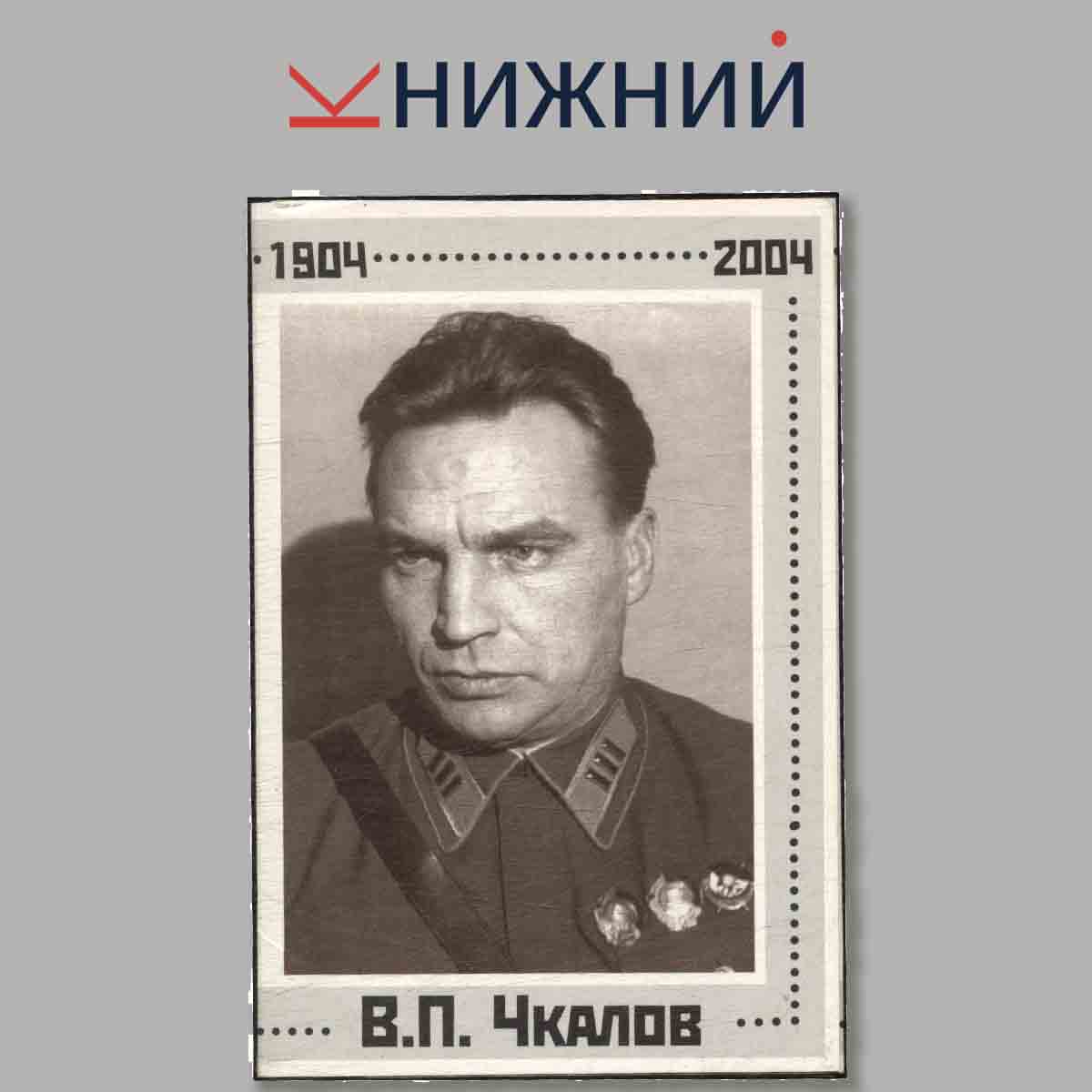 Набор открыток. В. П. Чкалов.