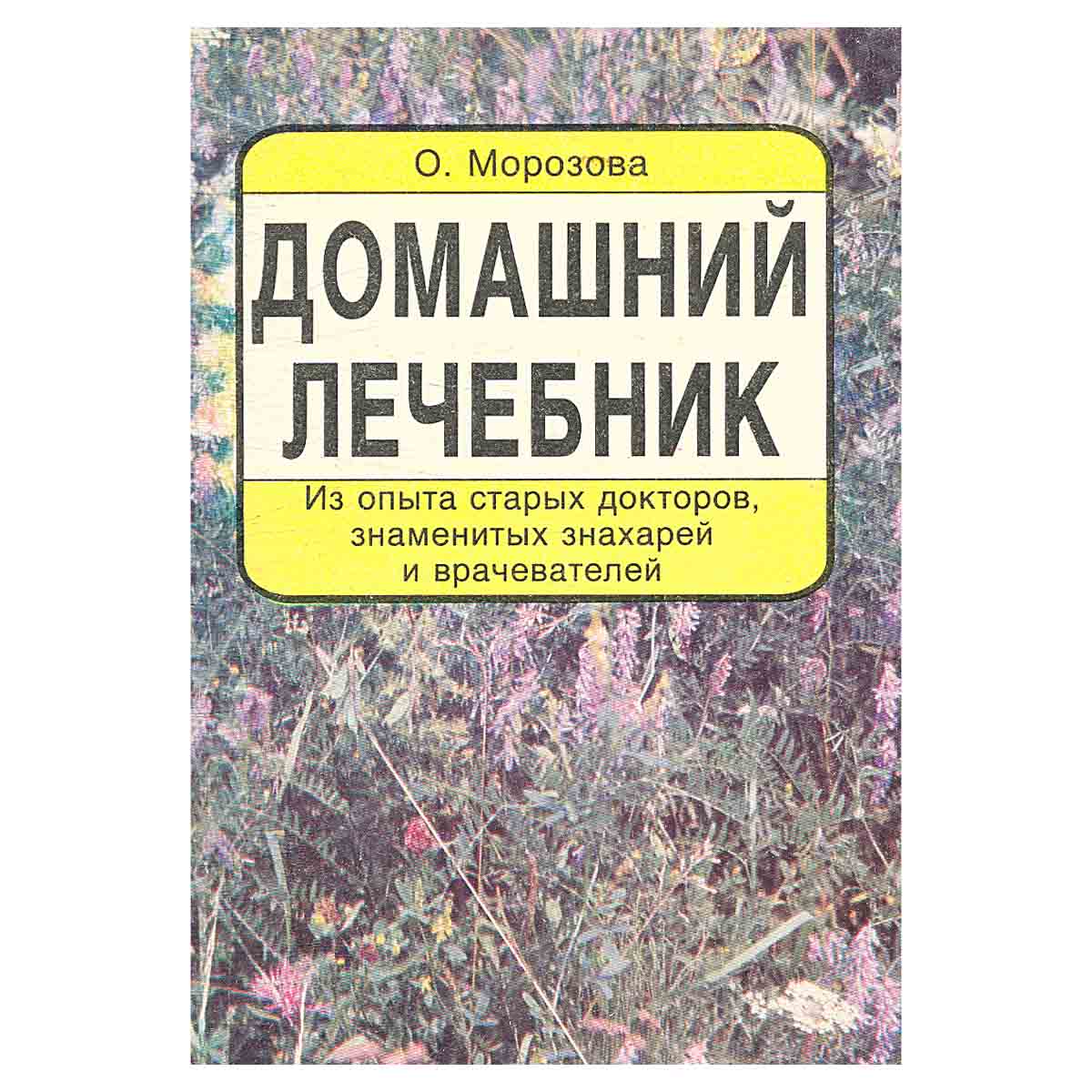 Домашний лечебник