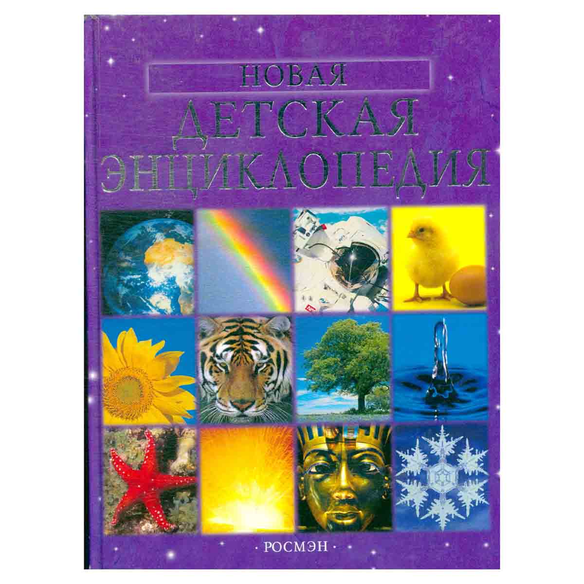 Новая детская энциклопедия