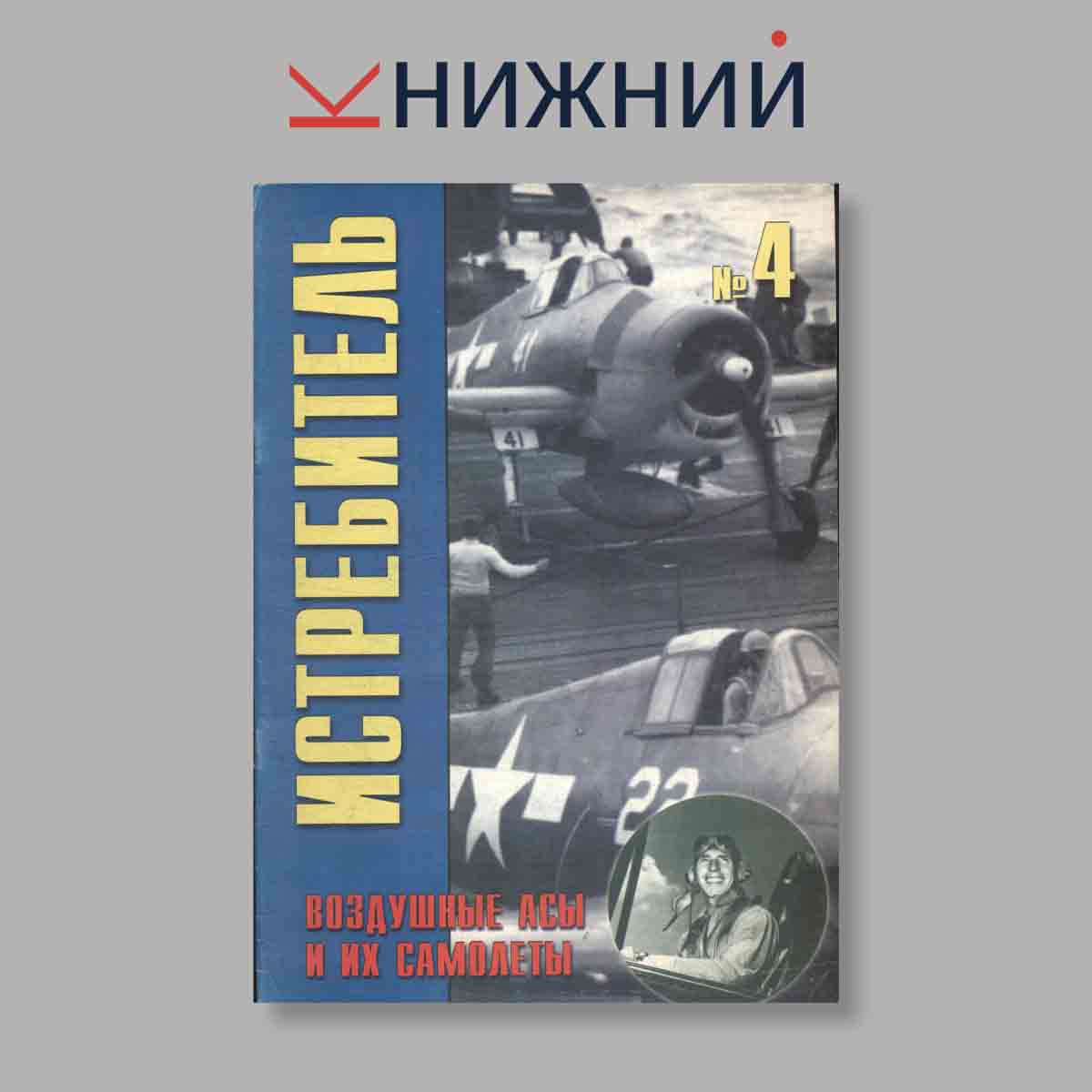 Журнал Истребитель. Воздушные асы и их самолёты. Выпуск № 4, 2000