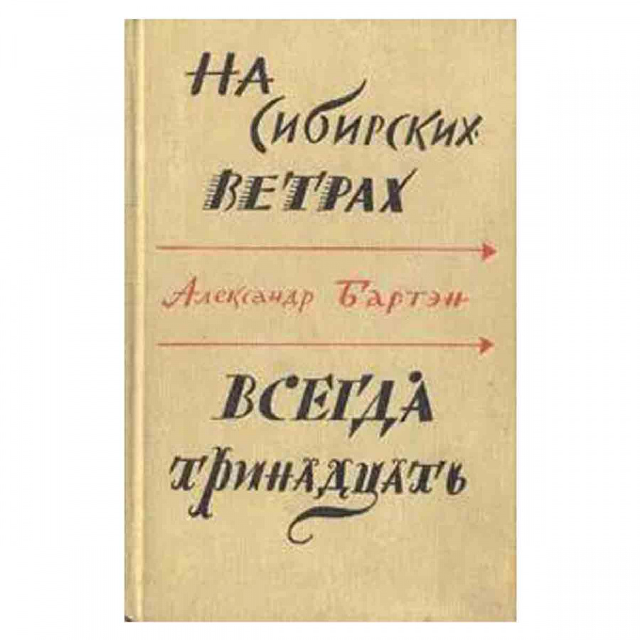 На сибирских ветрах. Всегда тринадцать