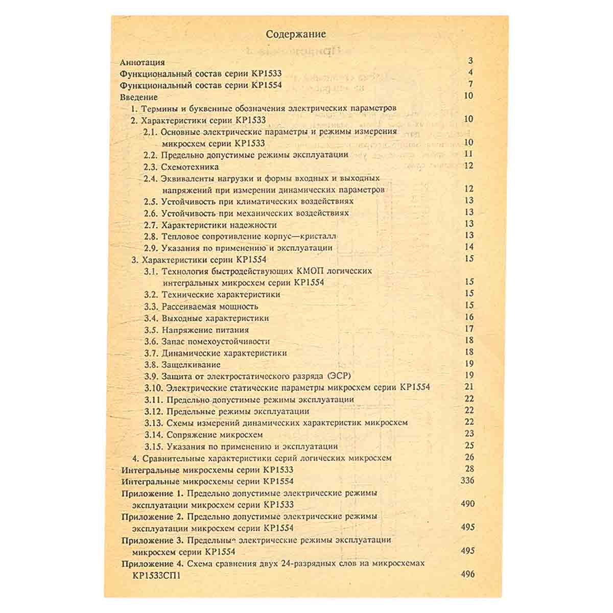 Логические ИС КР 1533, КР 1554. Справочник (комплект из 2 книг)