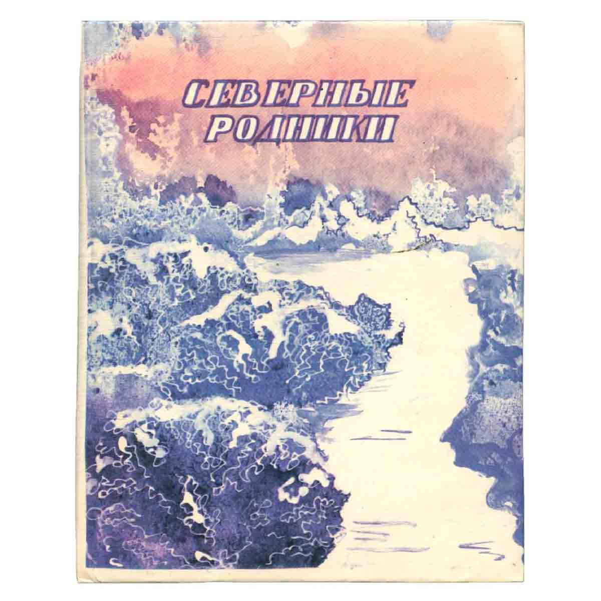 Северные родники