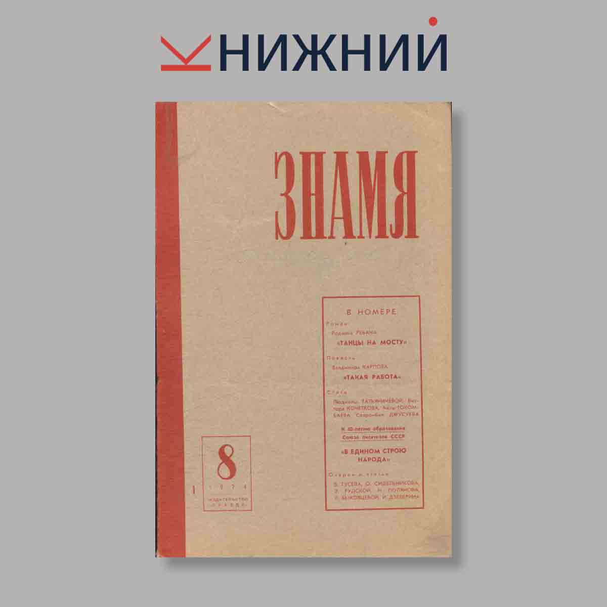 Журнал Знамя. Выпуск № 8, 1974