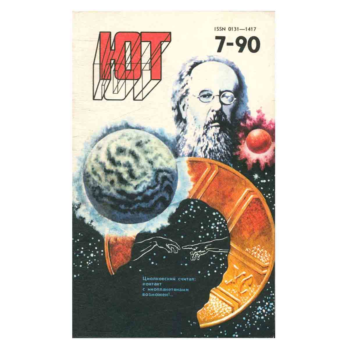 Журнал Юный техник. Выпуск 7, 1990