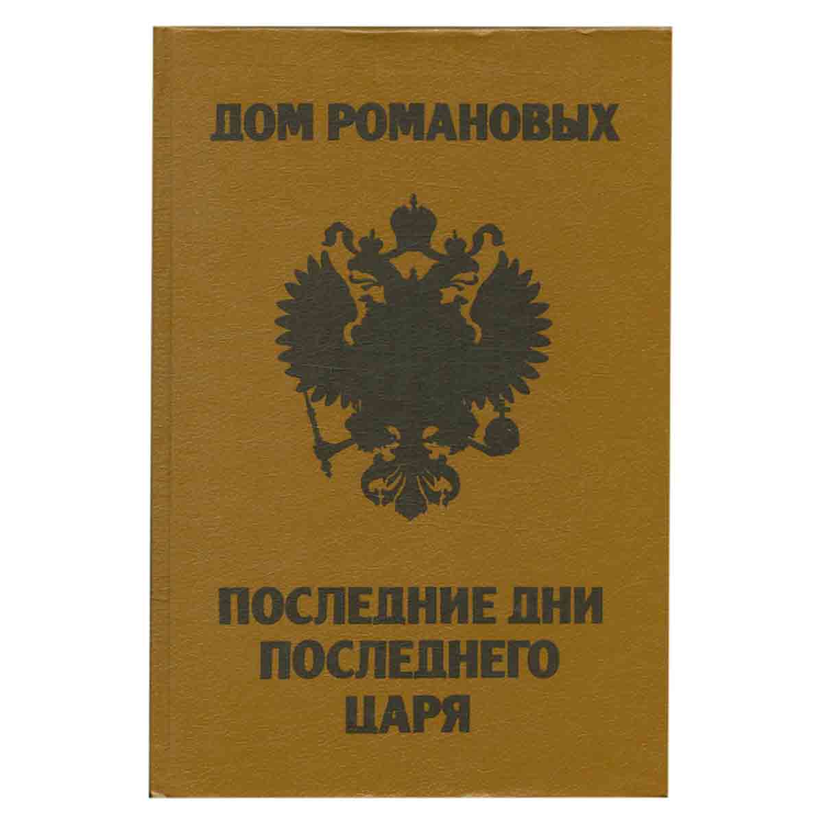 Дом Романовых. Последние дни последнего царя