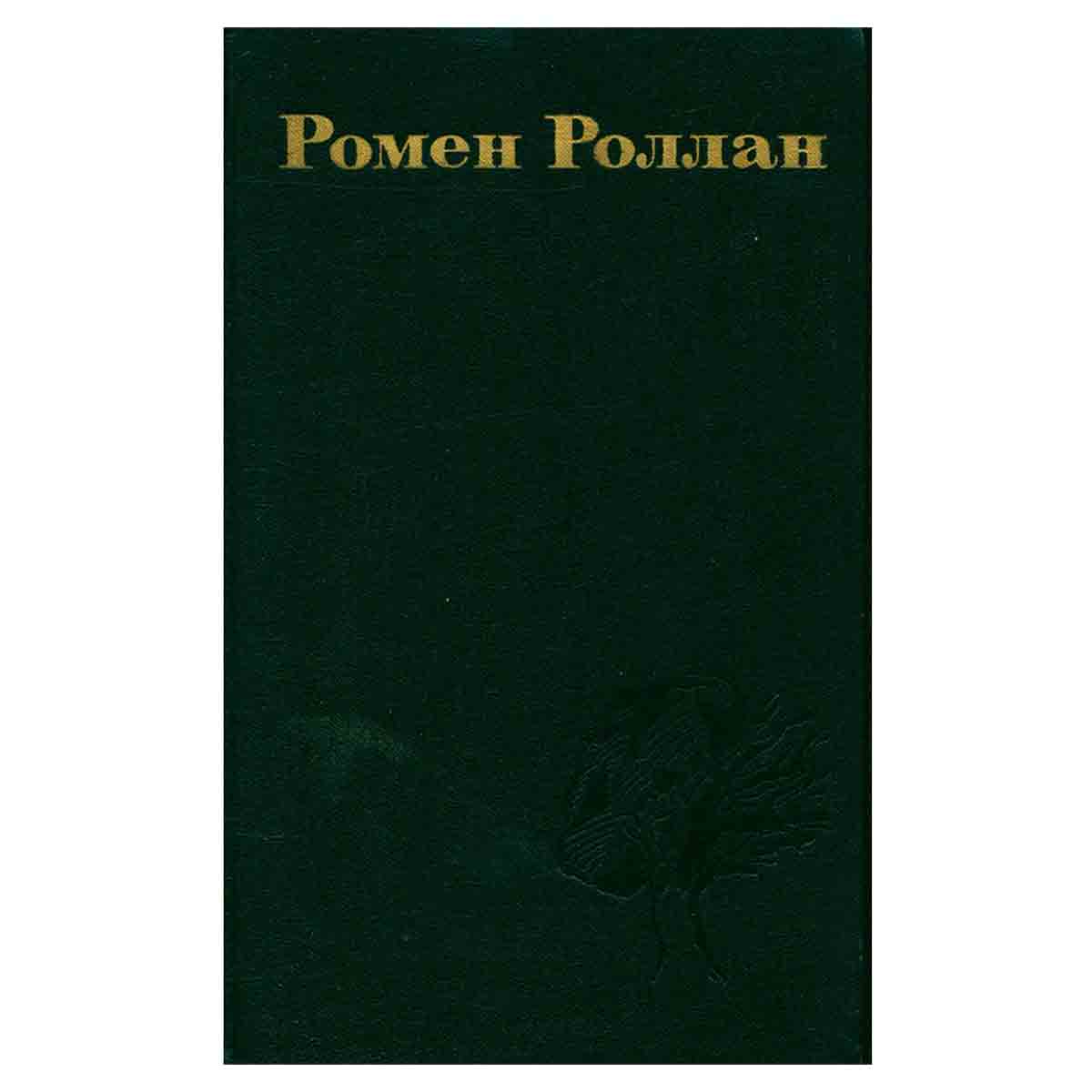 Ромен Роллан. Собрание сочинений в девяти томах. Том 5