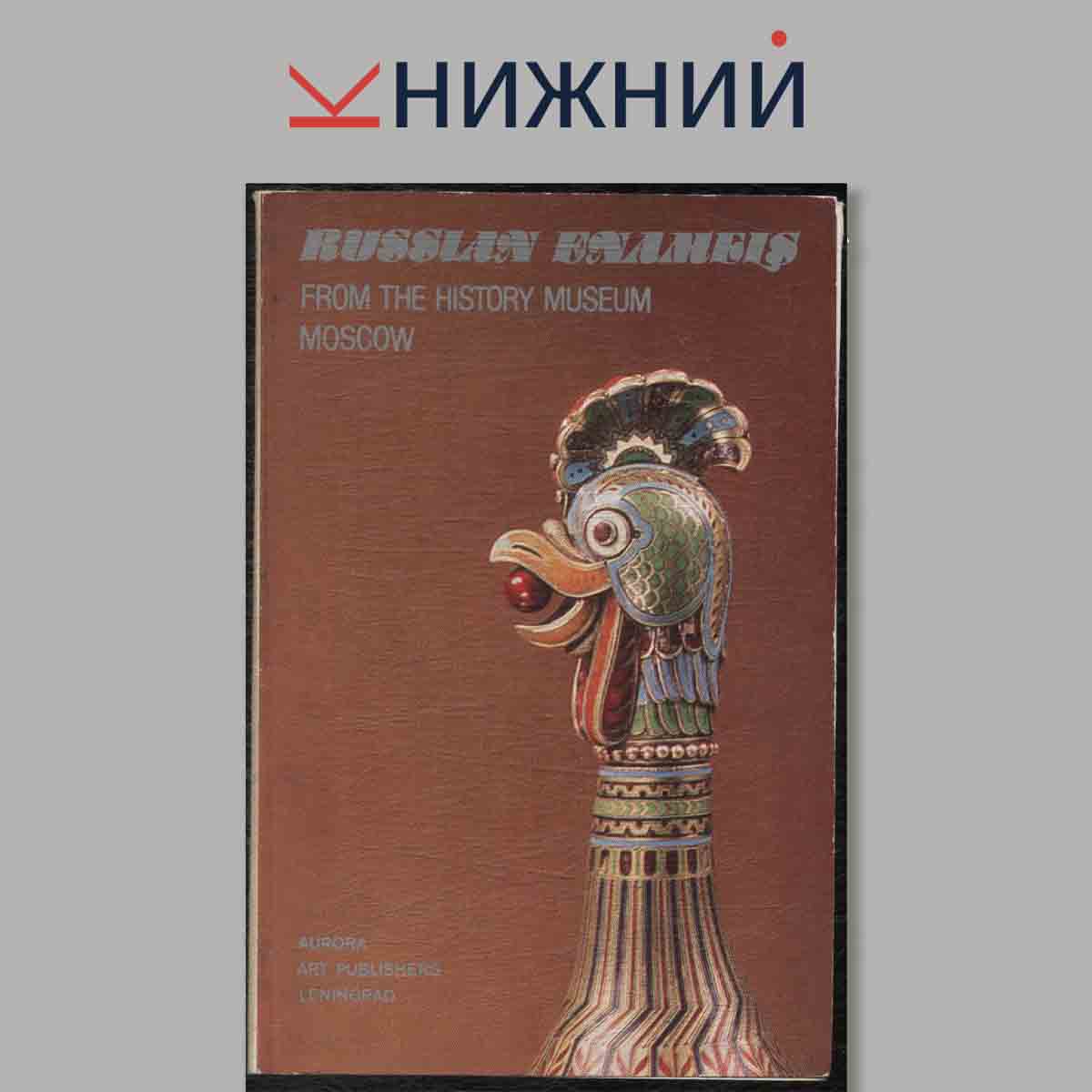 Набор открыток. Russian Enamels. Русская художественная эмаль.