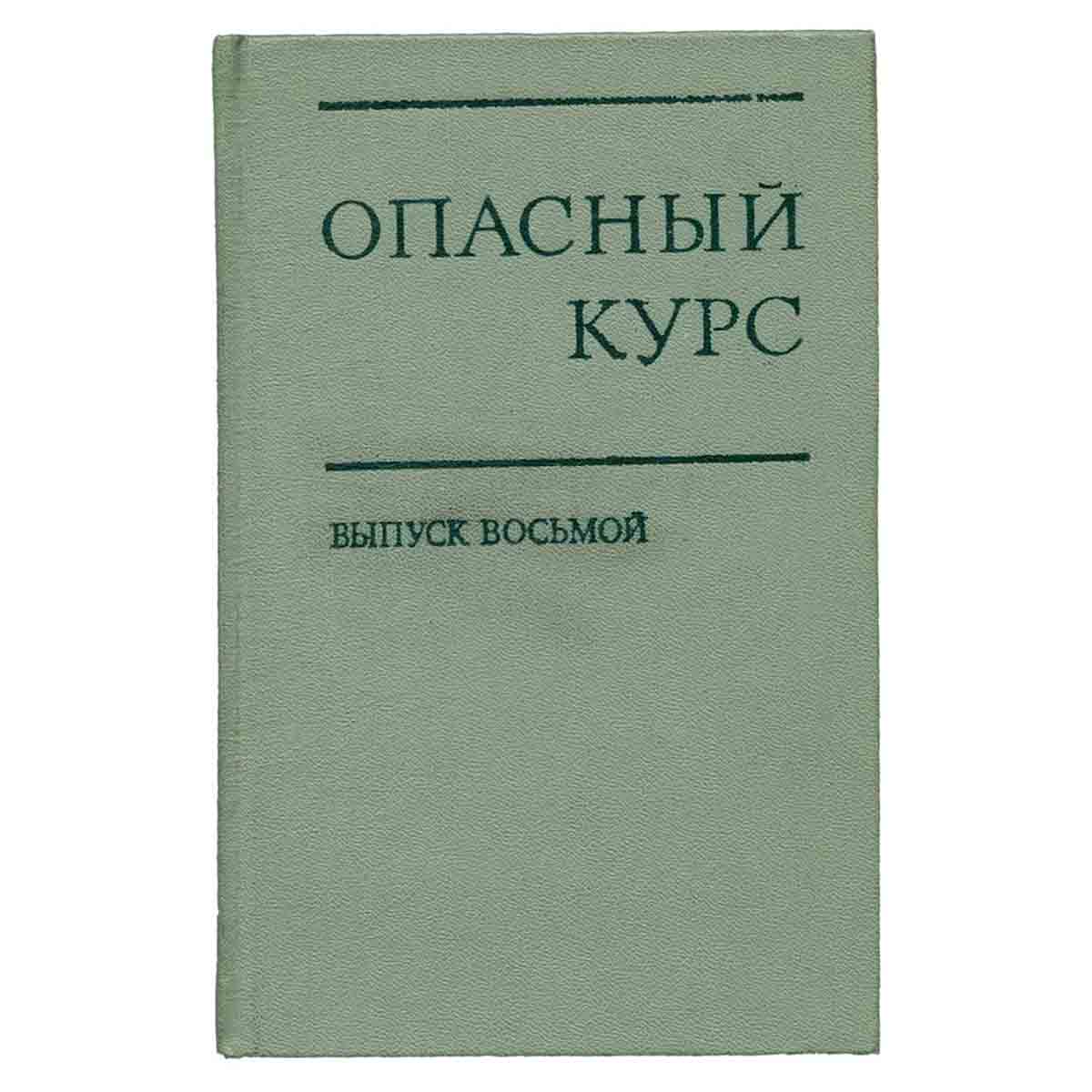 Опасный курс. Выпуск 8