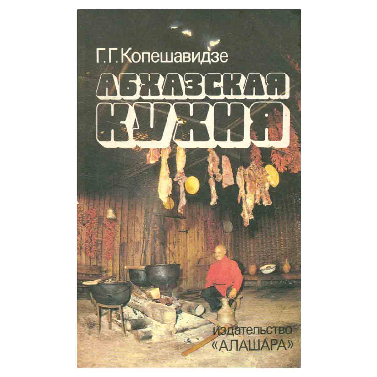 Абхазская кухня