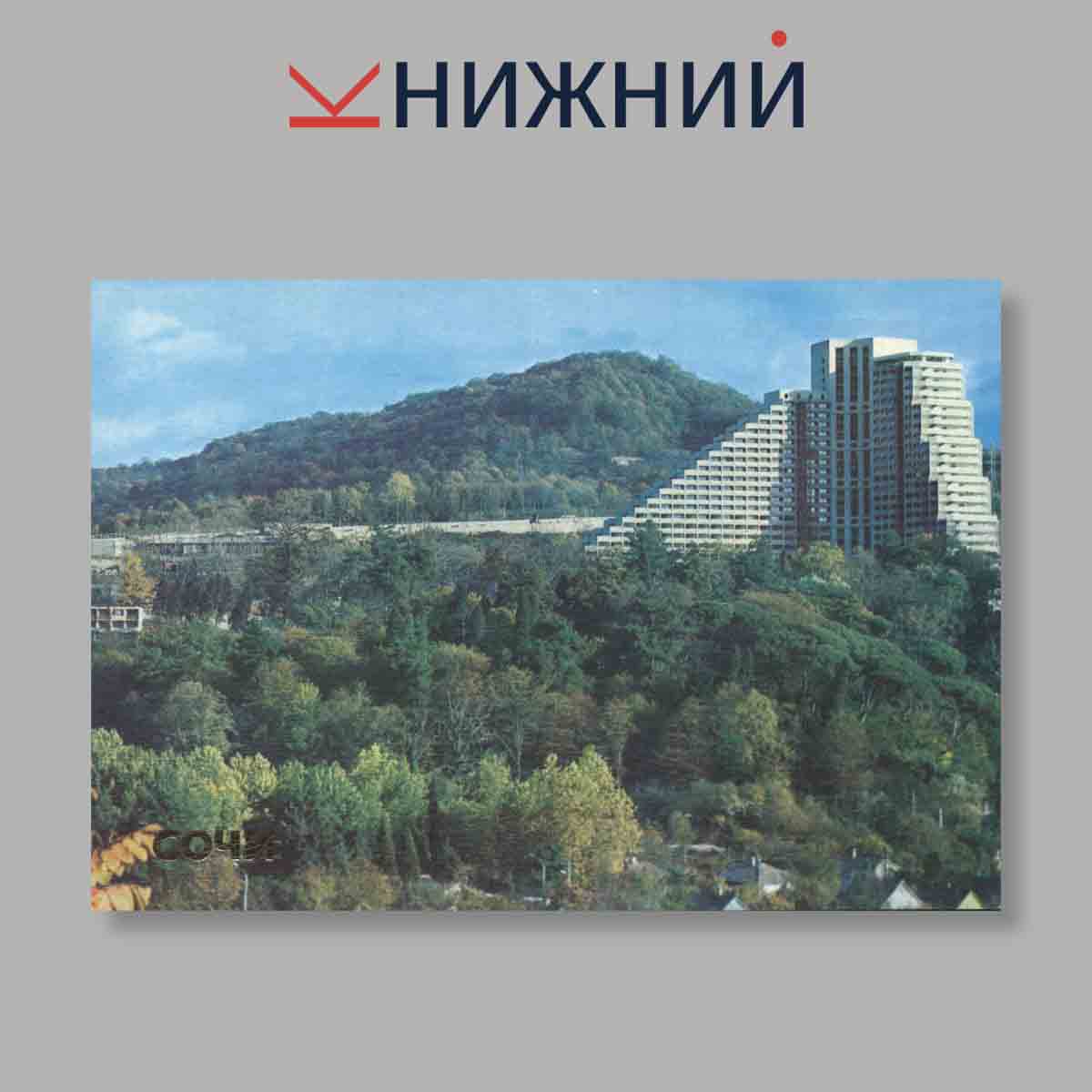 Набор открыток. "Сочи"