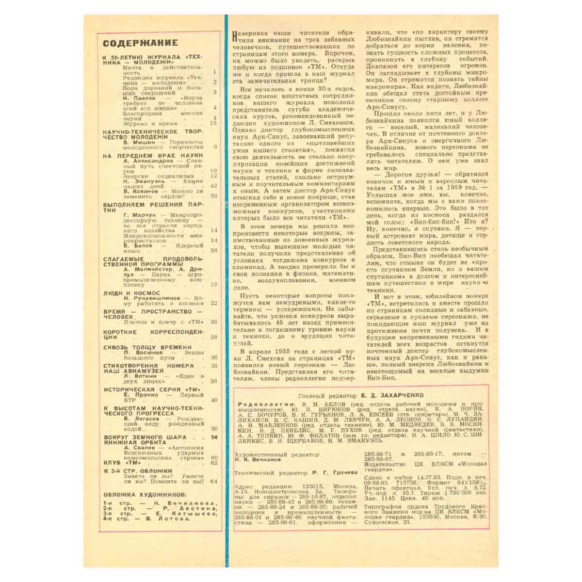 Техника – молодежи. Годовая подшивка за 1983 год (комплект из 12 журналов)