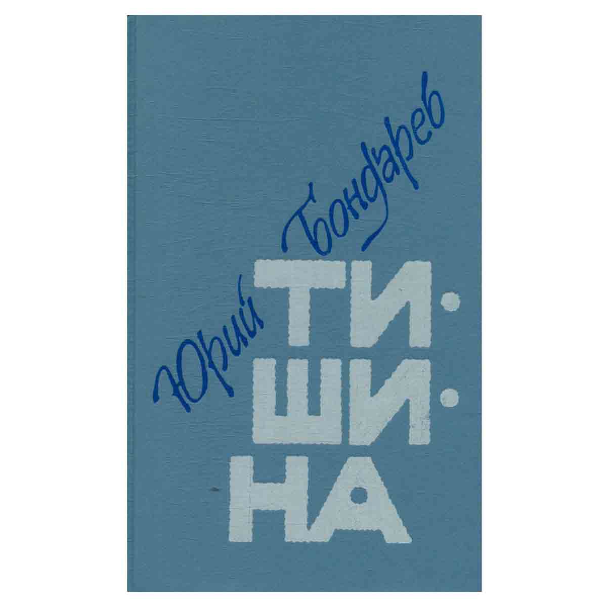 Тишина