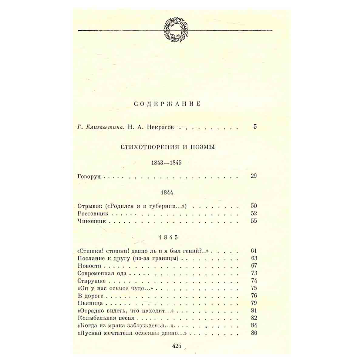 Н. А. Некрасов. Сочинения. В трех томах. Том 1