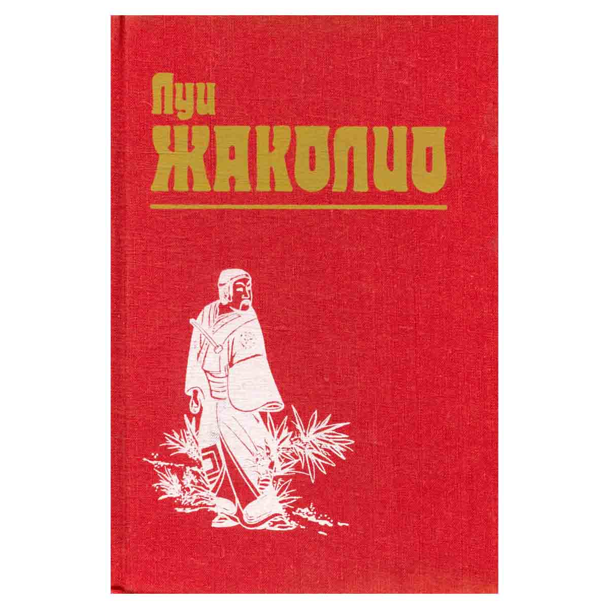Луи Жаколио. Собрание сочинений в 4 томах. Том 2