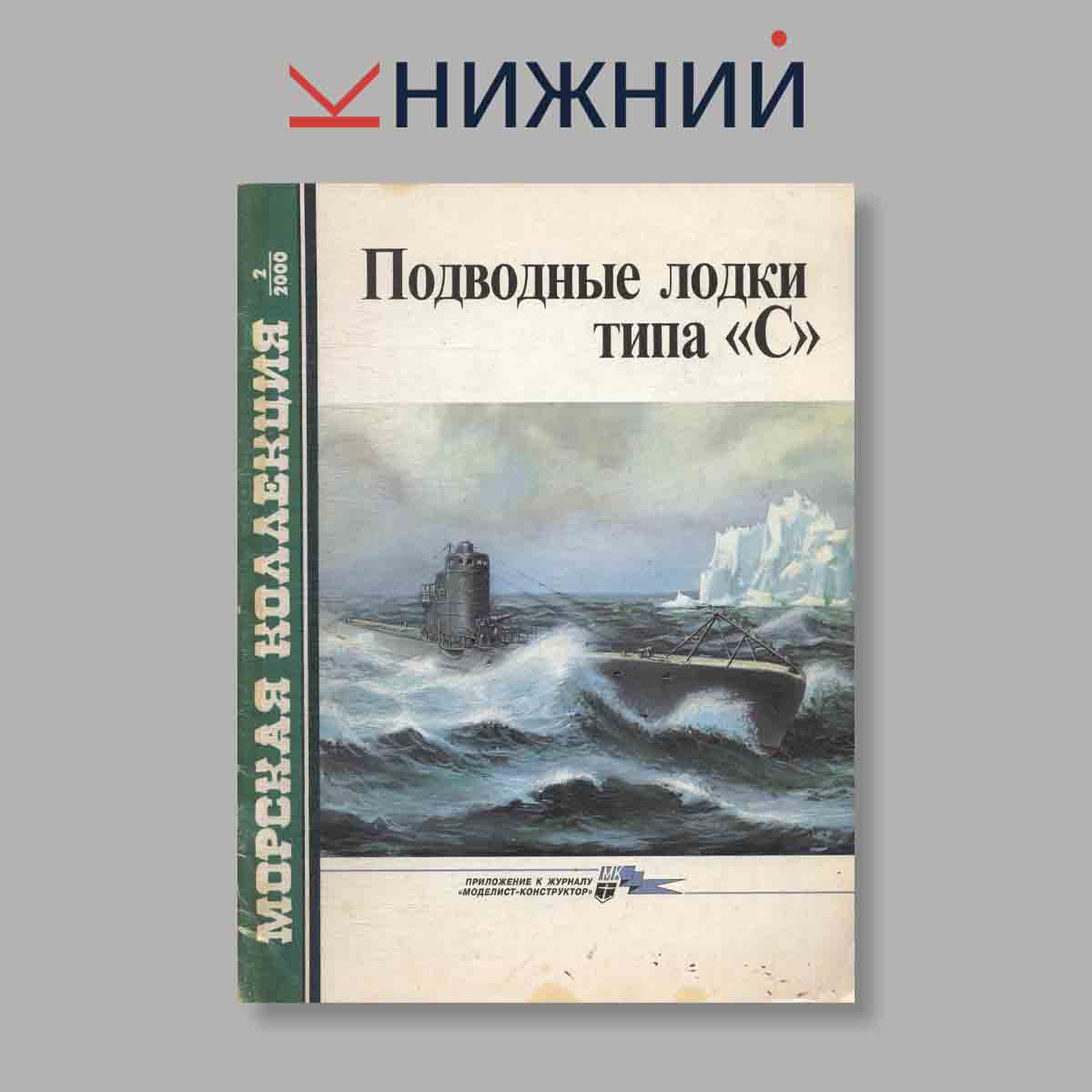 Журнал Морская коллекция. Подводные лодки типа "С". Выпуск № 2, 2000