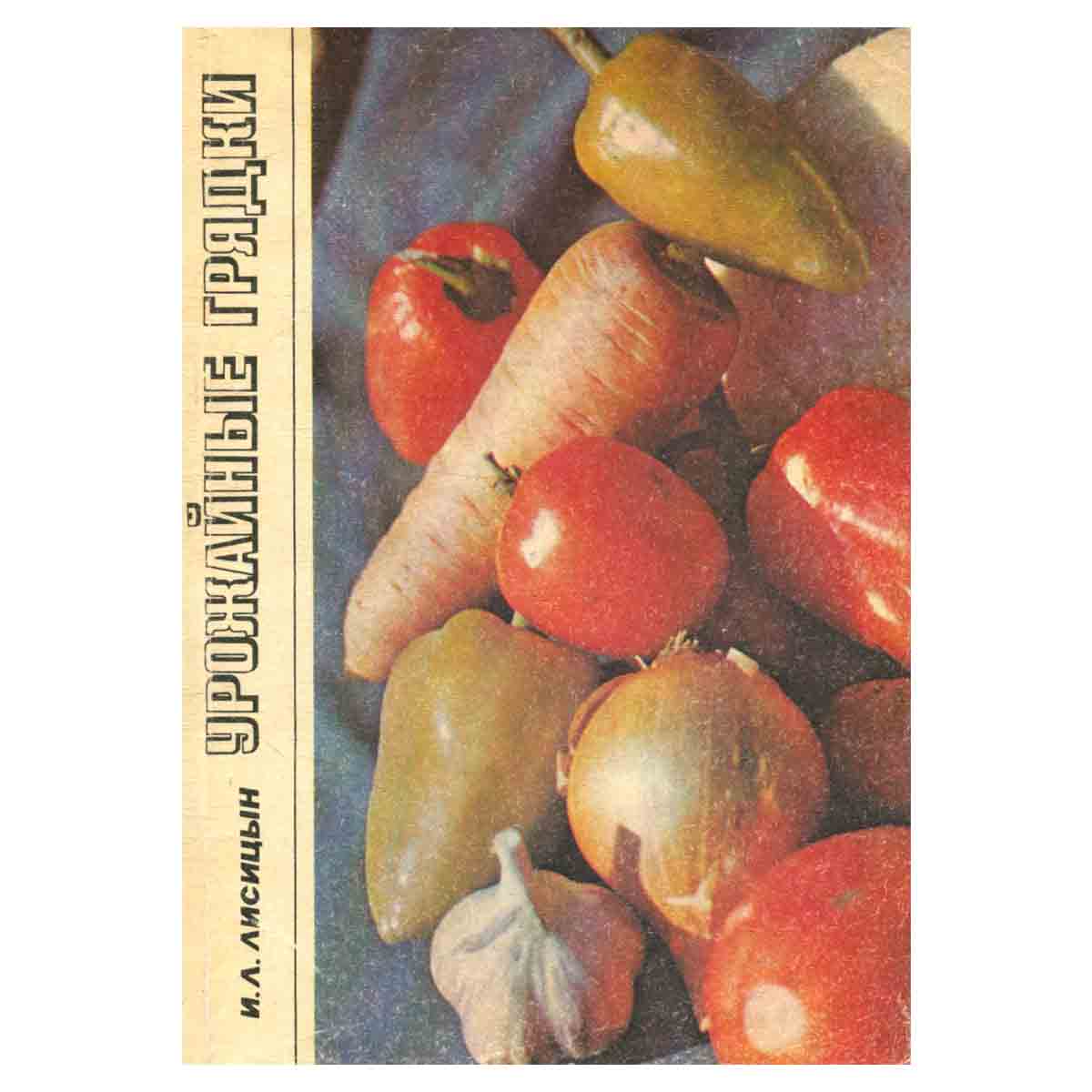 Урожайные грядки
