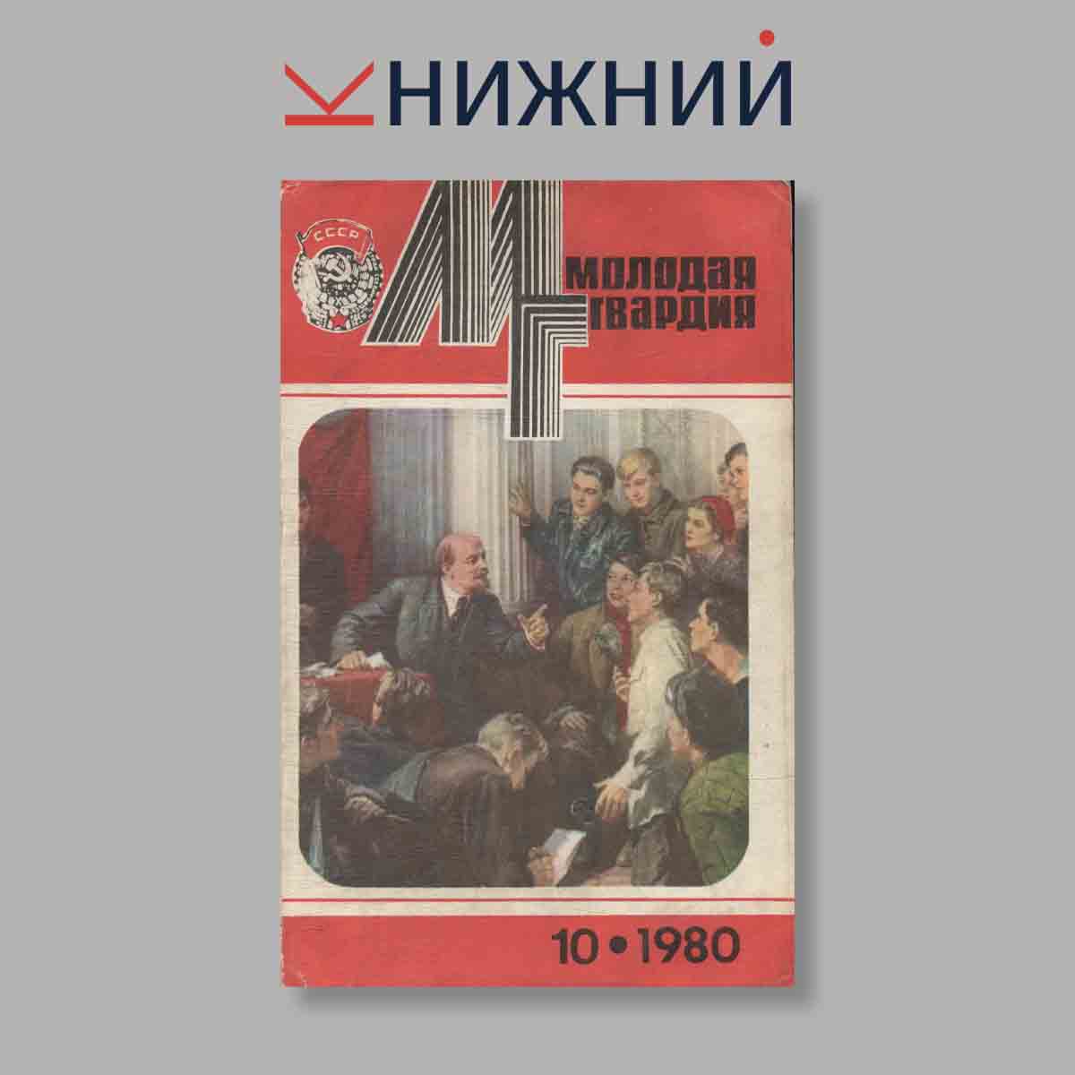 Журнал Молодая гвардия. Выпуск № 10, 1980