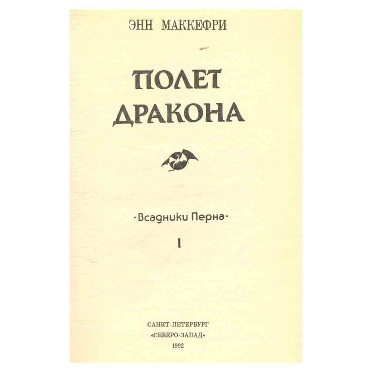 Полет дракона. Всадники Перна