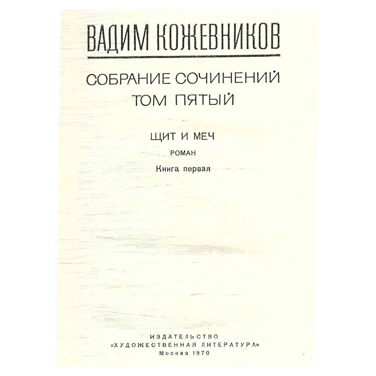Вадим Кожевников. Собрание сочинений в шести томах. Том 5