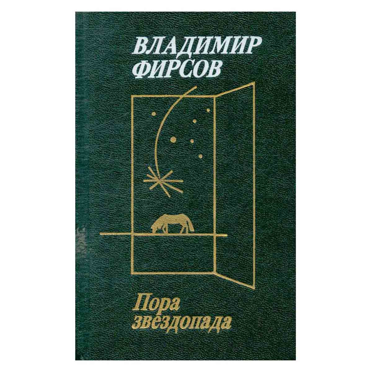 изображение книги Пора звездопада
