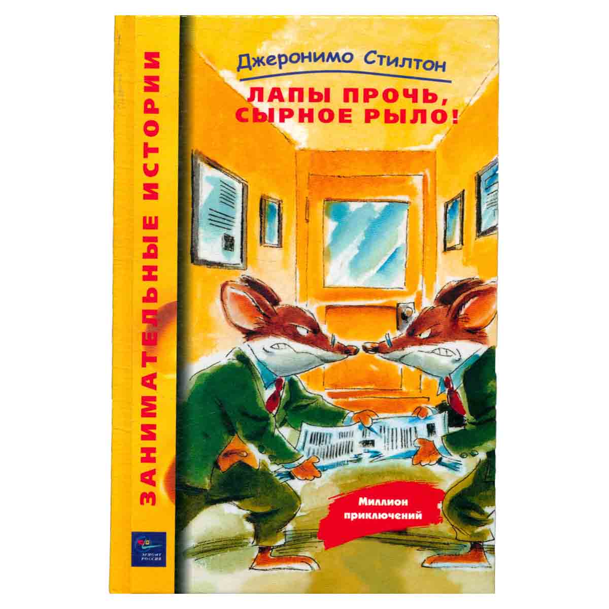 Джеронимо Стилтон. Лапы прочь, сырное рыло!