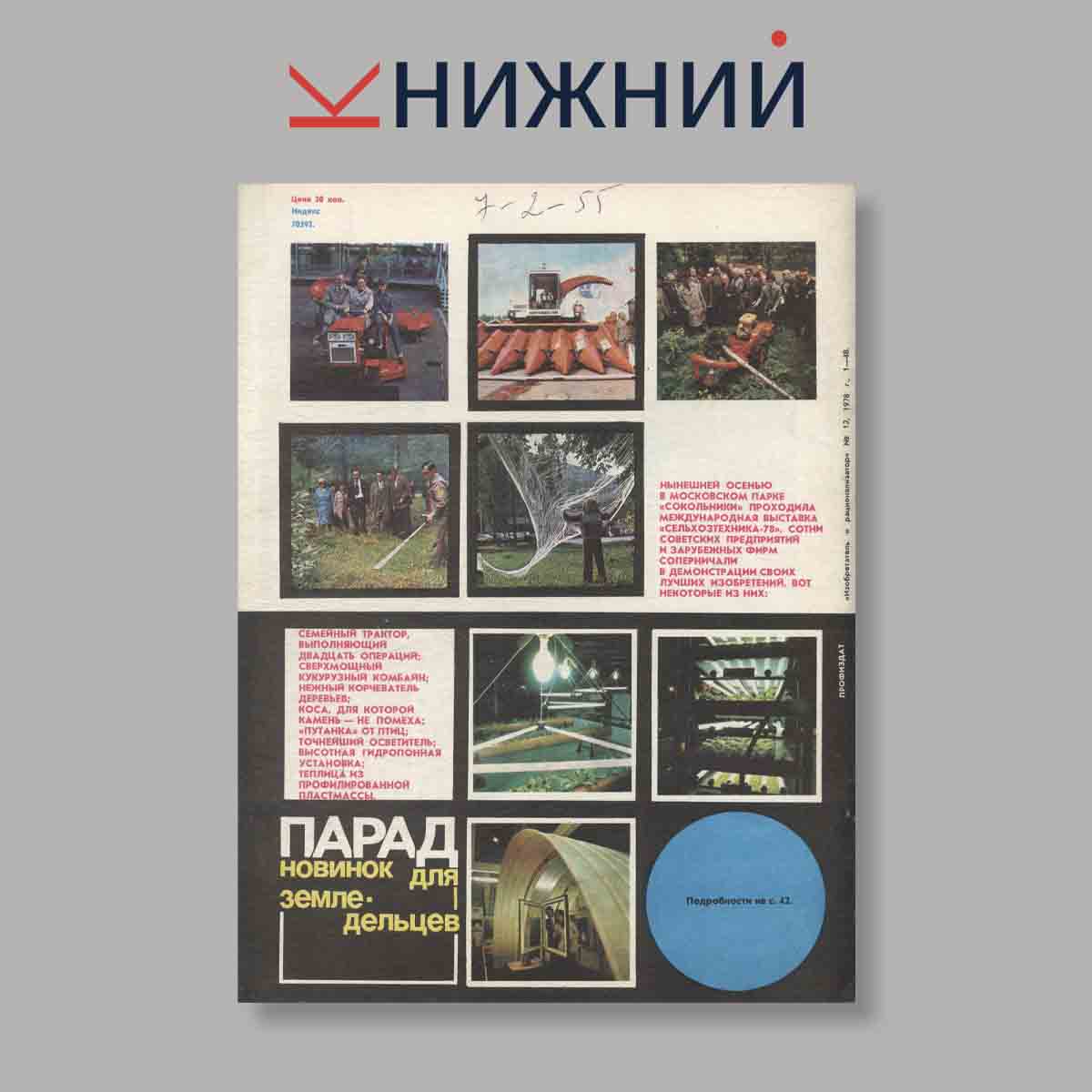 Журнал Изобретатель и рационализатор. Выпуск № 12, 1978