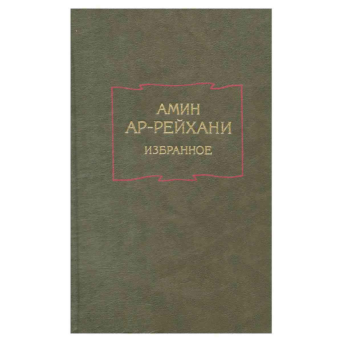 Амин Ар-Рейхани. Избранное