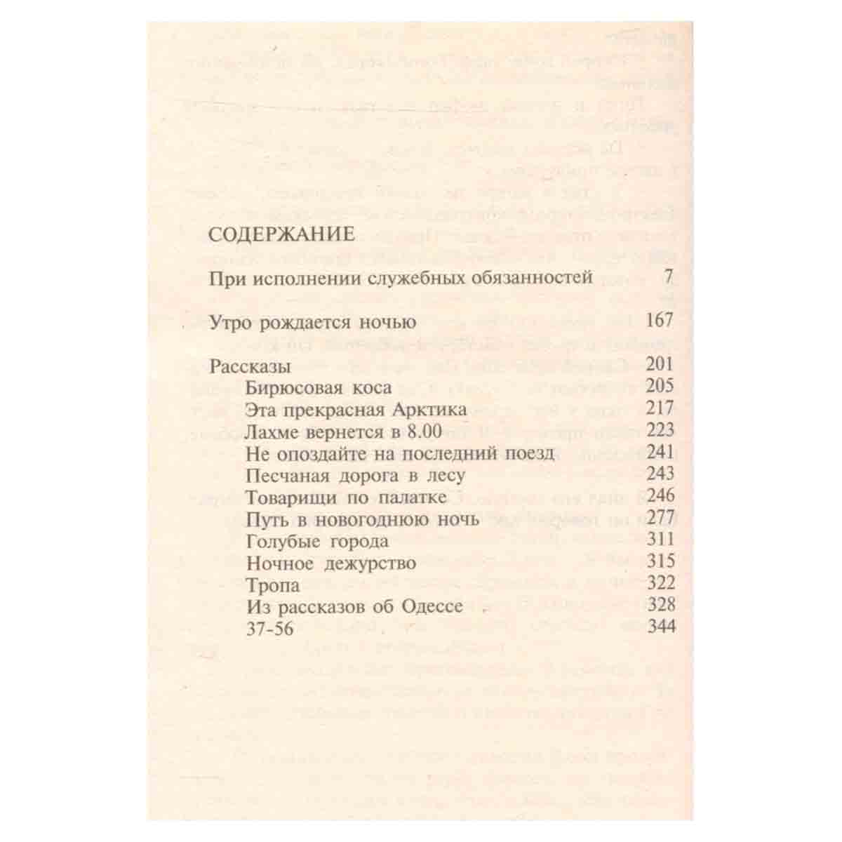 Юлиан Семенов. Собрание сочинений. Том 17. При исполнении служебных обязанностей