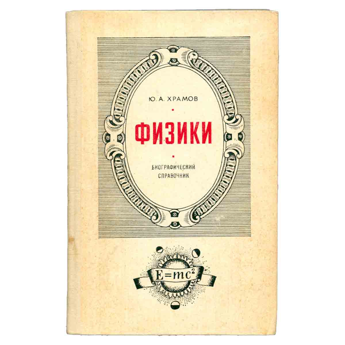 Физики. Биографический справочник