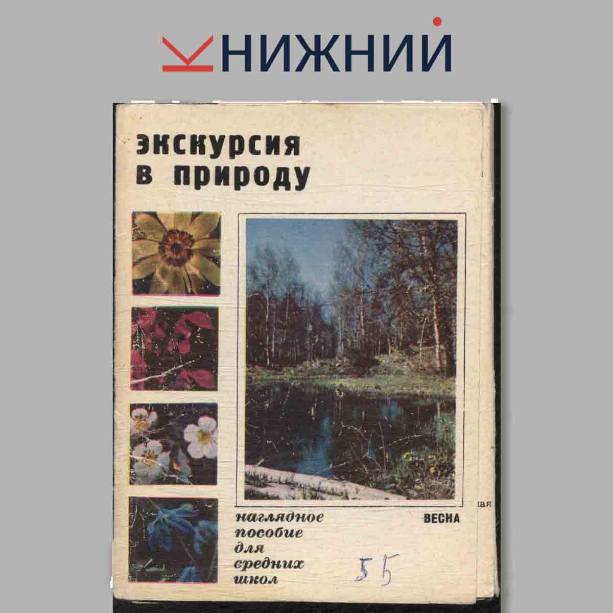 Набор открыток. Экскурсия в природу. Наглядное пособие средних школ. Весна.